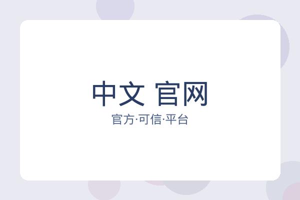 中文 官网 图片